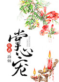 掌心宠无删减无防盗全文阅读